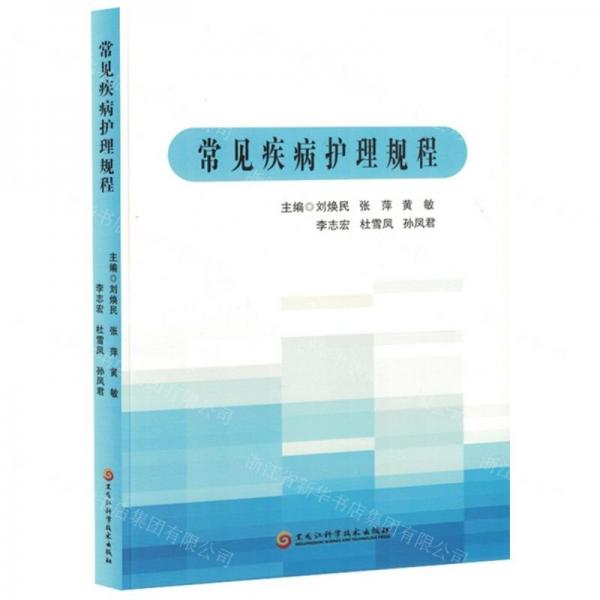 常見疾病護(hù)理規(guī)程
