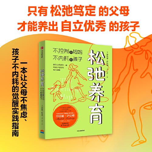 松弛養(yǎng)育：不控制的媽媽?zhuān)粌?nèi)耗的孩子