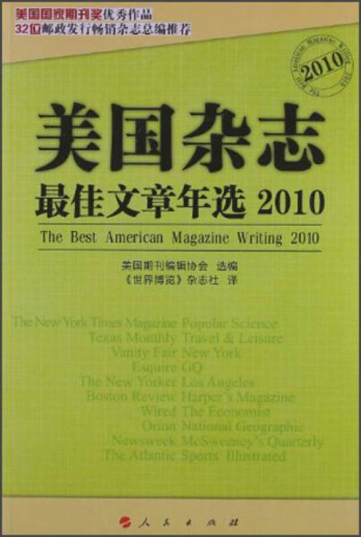 傳媒江湖叢書：美國(guó)雜志最佳文章年選2010
