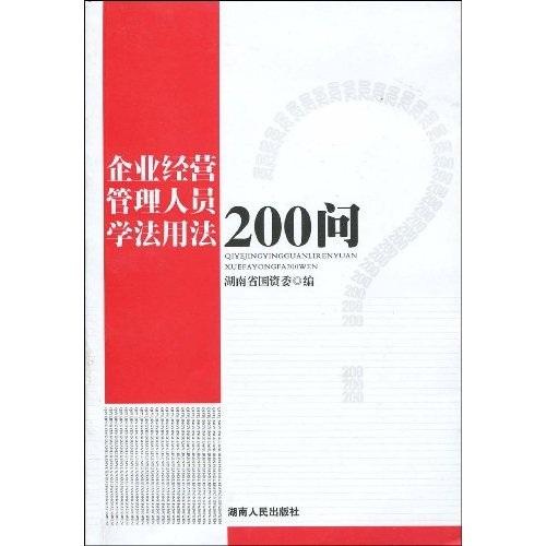 企业经营管理人员学法用法200问