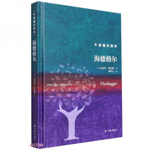 海德格爾(精)/牛津通識讀本
