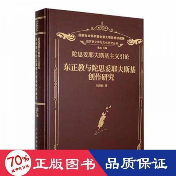 全新正版图书 陀思妥耶夫斯基主义引论东正教与陀思妥耶夫斯基创作研究(精)万海松中国华侨出版社9787511387349