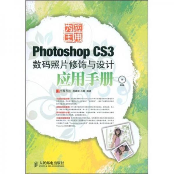 PhotoshopCS3数码照片修饰与设计应用手册