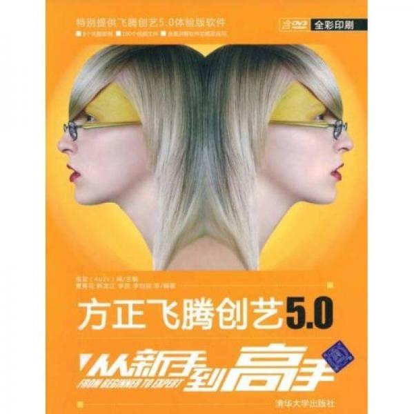 方正飛騰創(chuàng)藝5.0：從新手到高手