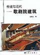 傳統(tǒng)與現(xiàn)代:歌劇院建筑