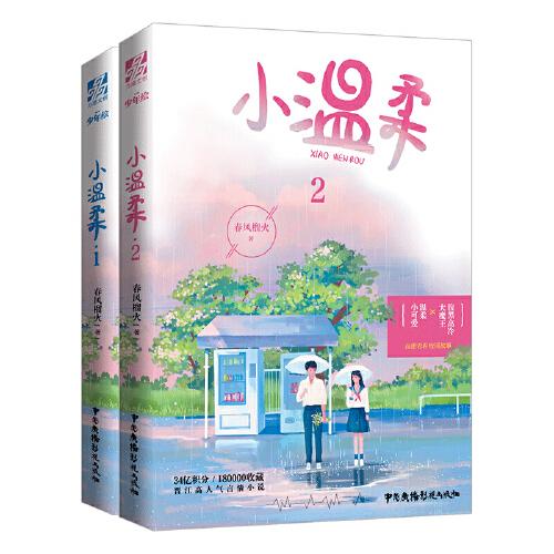 小温柔1+2套装全两册