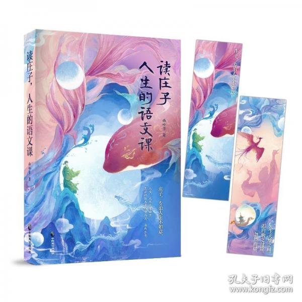 【預(yù)售】【預(yù)售結(jié)束時間：2025-12-18 00:00:00】讀莊子，人生的語文課