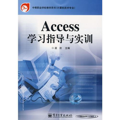 Access学习指导与实训
