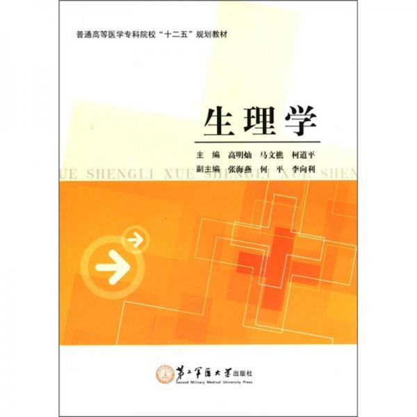 普通高等醫(yī)學(xué)?？圃盒！笆濉币?guī)劃教材：生理學(xué)