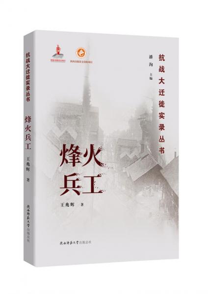 烽火兵工（抗戰(zhàn)大遷徙實(shí)錄叢書(shū)）