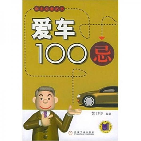 愛車100忌