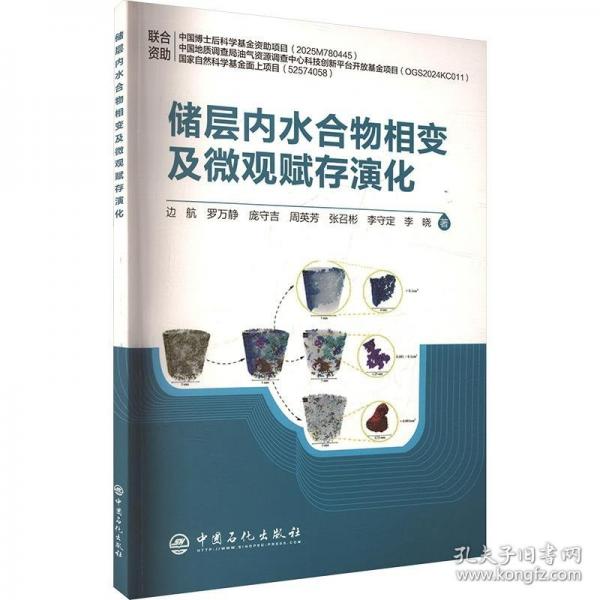 储层内水合物相变及微观赋存演化