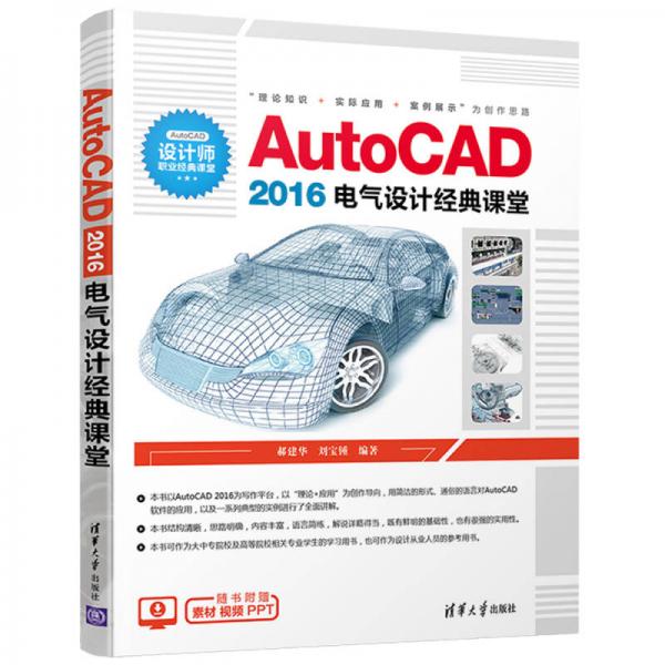 AutoCAD 2016电气设计经典课堂