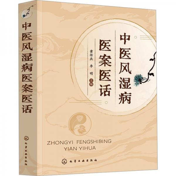 中醫(yī)風(fēng)濕病醫(yī)案醫(yī)話(huà)