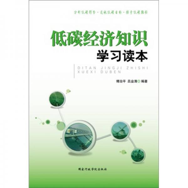 低碳經(jīng)濟(jì)知識學(xué)習(xí)讀本