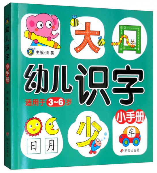 幼儿识字小手册