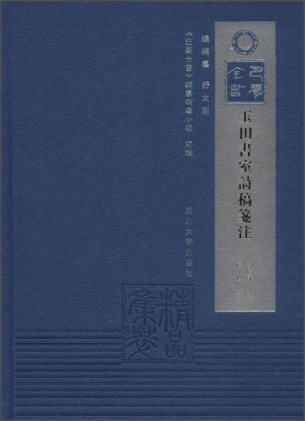 玉田書(shū)室詩(shī)集箋注