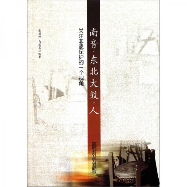 南音·東北大鼓·人
