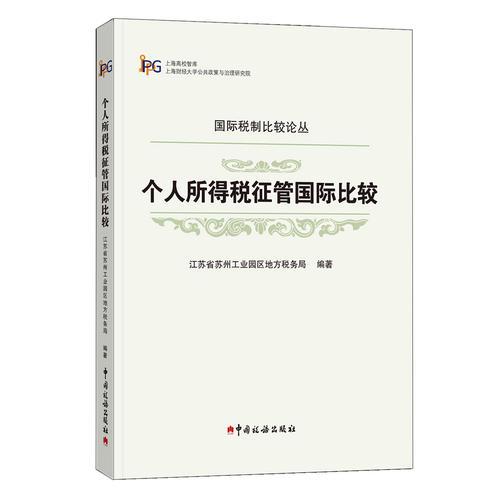 個人所得稅征管國際比較