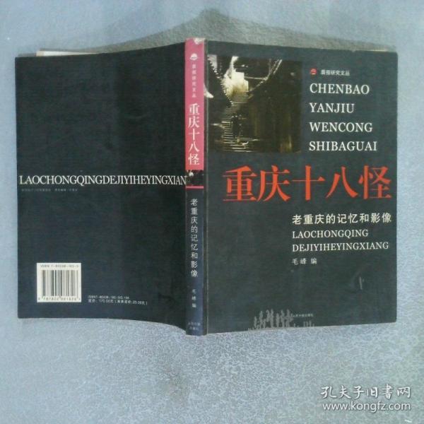 重慶十八怪 : 老重慶的記憶和影像