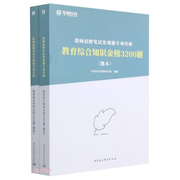 教育綜合知識金榜3200題(共2冊教師招聘筆試客觀題專項突破)