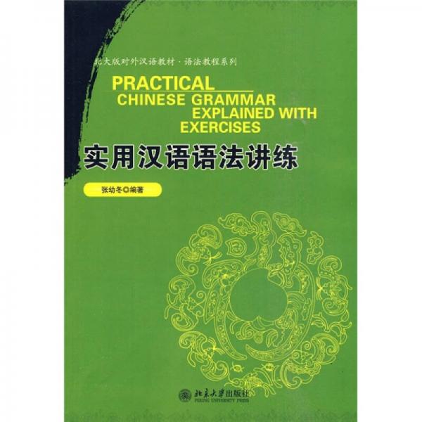 北大版對外漢語教材·語法教程系列：實用漢語語法講練