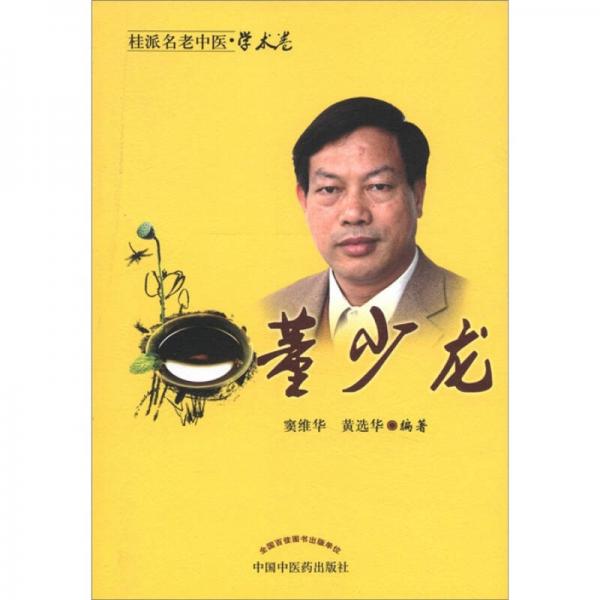 桂派名老中醫(yī)（學(xué)術(shù)卷）：董少龍