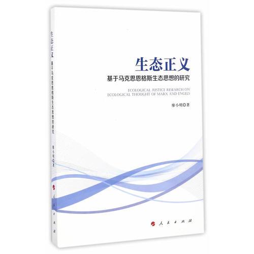 生態(tài)正義——基于馬克思恩格斯生態(tài)思想的研究