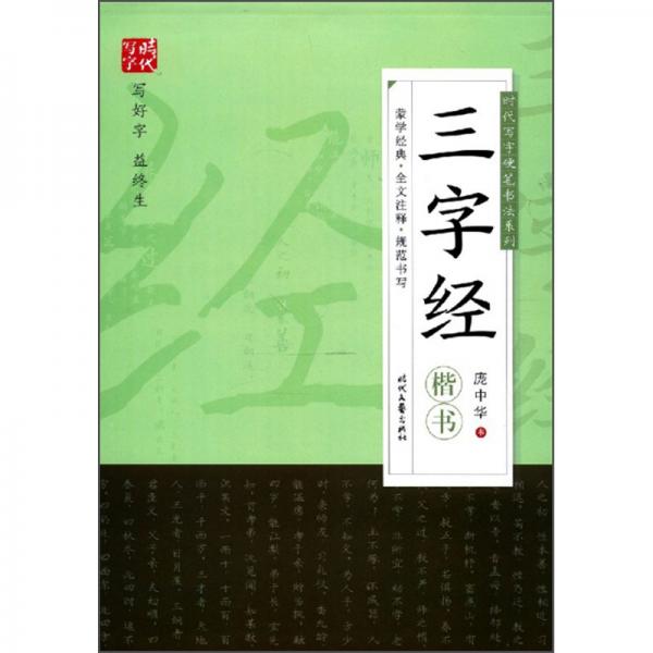 三字经（楷书）/时代写字硬笔书法系列