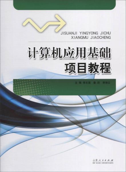 計(jì)算機(jī)應(yīng)用基礎(chǔ)項(xiàng)目教程