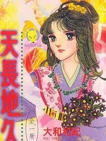 天長(zhǎng)地久