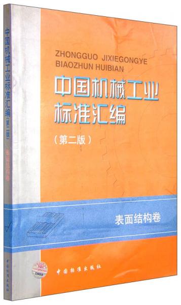 中国机械工业标准汇编 表面结构卷（第2版）