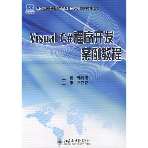 Visual C# 程序开发案例教程