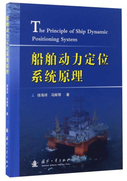 船舶動力定位系統(tǒng)原理