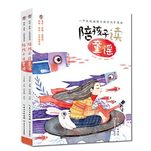 好玩·好聽·大聲讀系列(套裝）（2冊）陪孩子讀童詩+陪孩子讀童謠，一年級(jí)統(tǒng)編語文教材同步閱讀書目