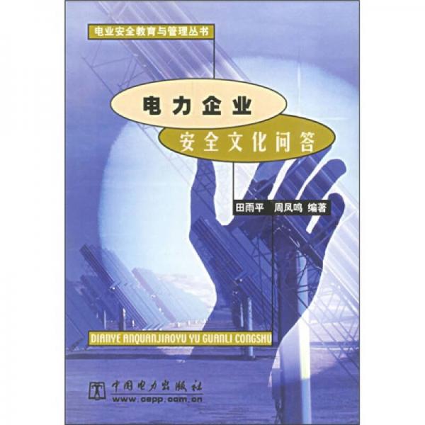 電力企業(yè)安全文化問答