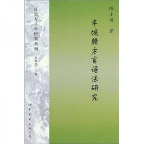 豐城贛方言語(yǔ)法研究