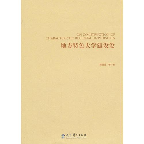 地方特色大學建設論