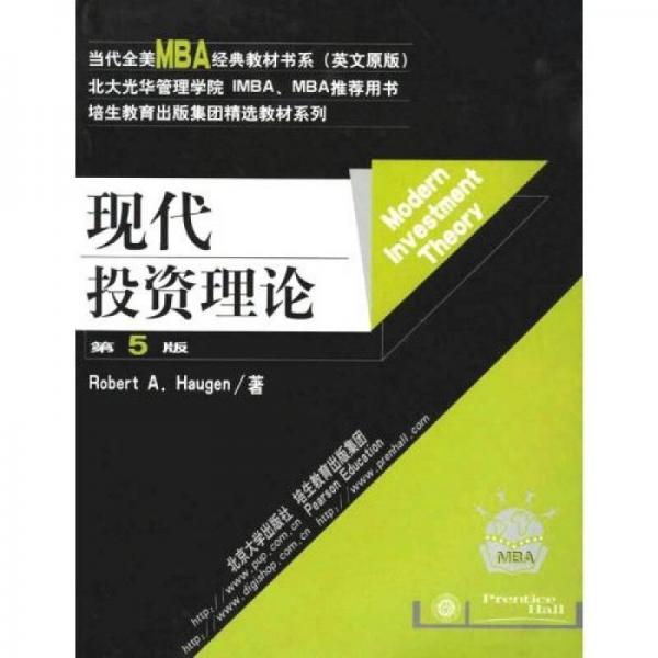 当代全美MBA经典教材书系：现代投资理（第5版）