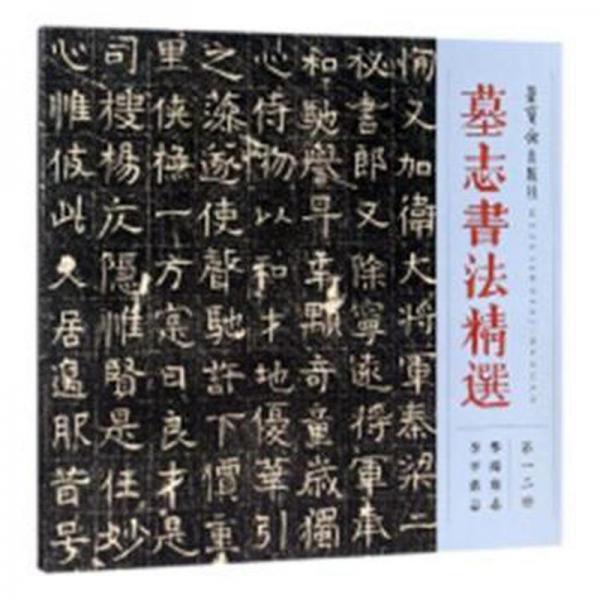 墓志书法精选(第一二册)第12册 华端墓志李平墓志荣宝斋出版社毛笔字帖书法碑帖临摹碑文墓志铭文书拓片书籍