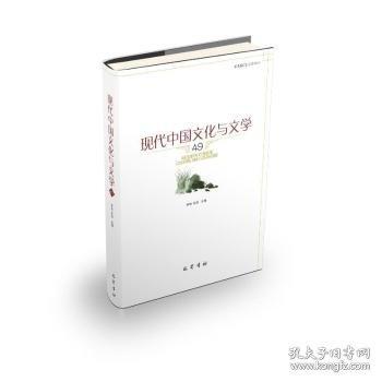现代中国文化与文学（49）