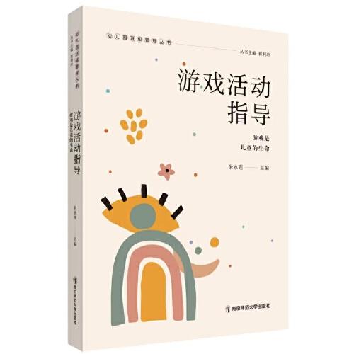 游戲活動指導(dǎo)——游戲是兒童的生命（幼兒園班級管理叢書）