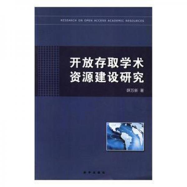 開放存取學(xué)術(shù)資源建設(shè)研究
