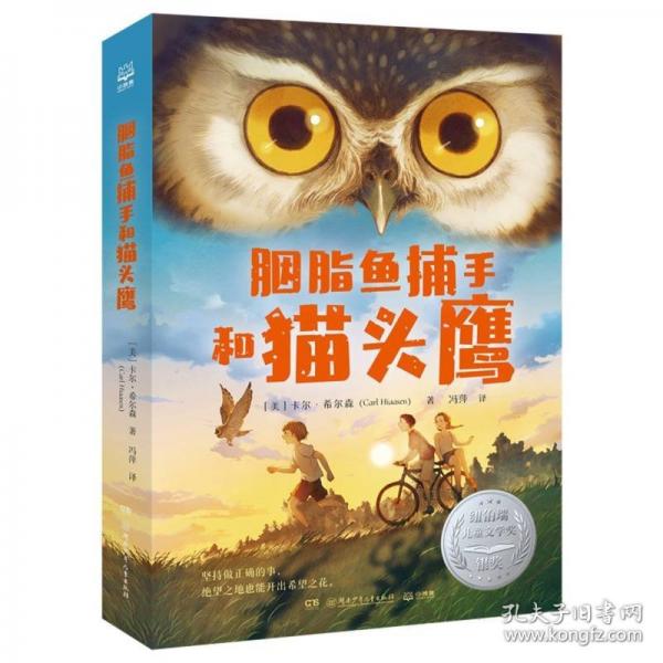 胭脂魚捕手和貓頭鷹 紐伯瑞兒童文學(xué)獎銀獎