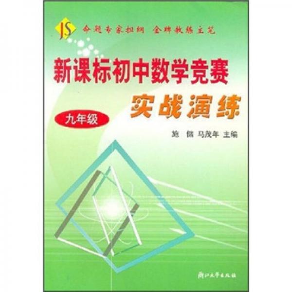 新课标初中数学竞赛实战演练（9年级）