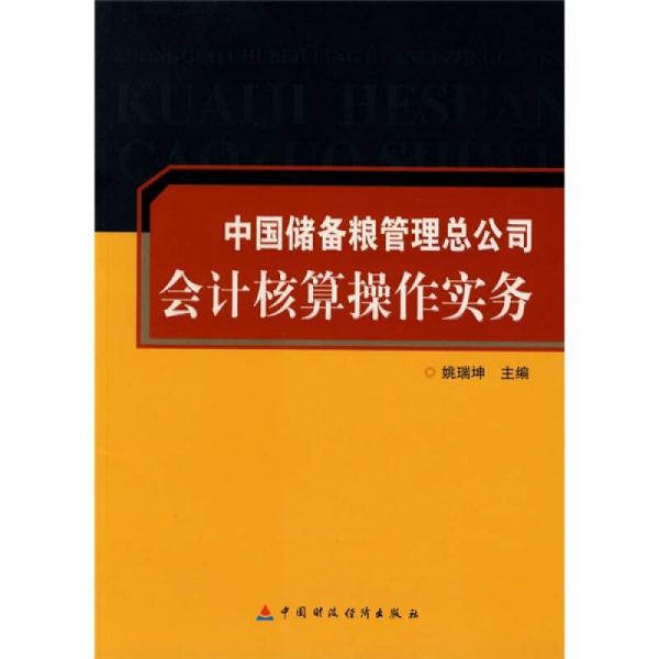 中國儲備糧管理總公司會計核算操作實務(wù)