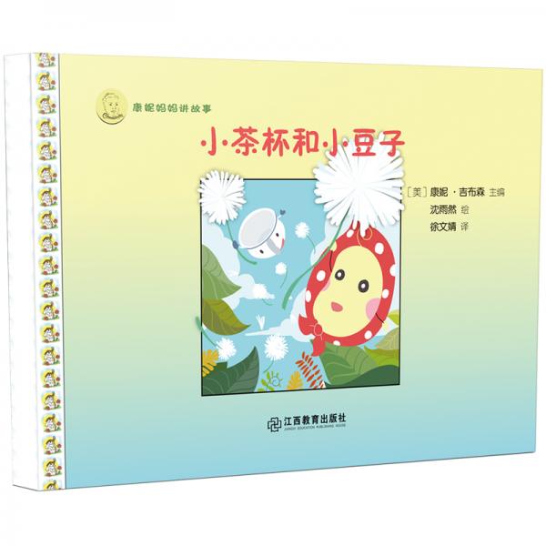 康妮媽媽講故事：小茶杯和小豆子