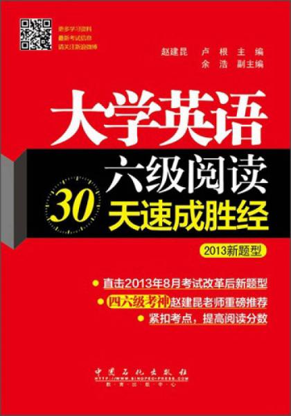 大学英语6级阅读30天速成胜经