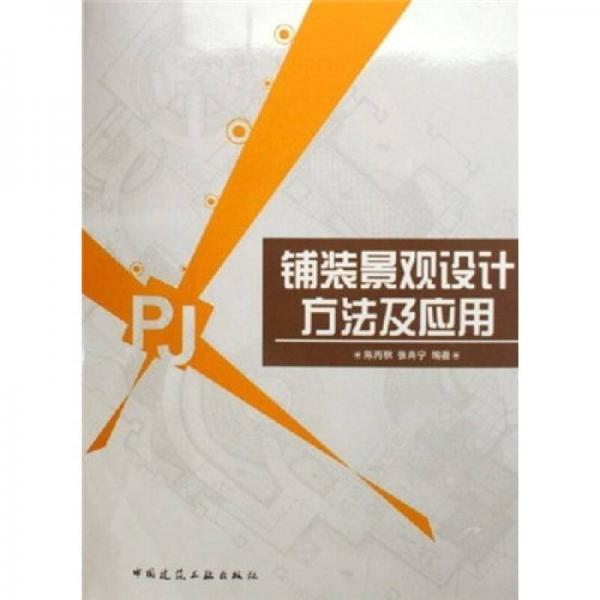 鋪裝景觀設計方法及應用