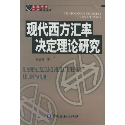現(xiàn)代西方匯率決定理論研究
